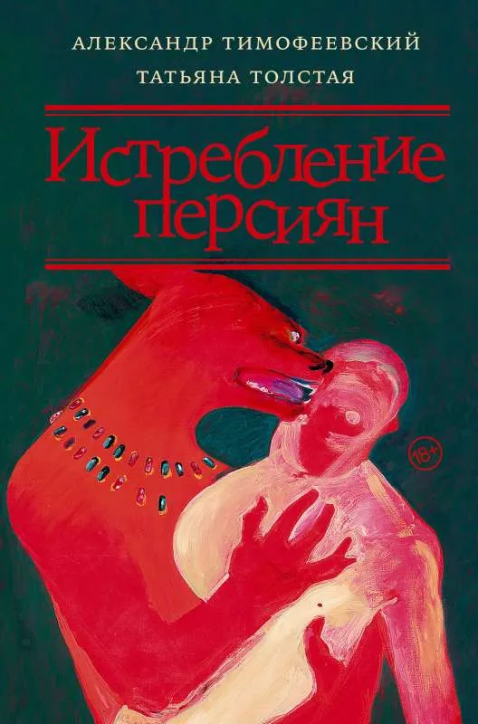 9785171526061_0.webp Истребление персиян. ТИМОФЕЕВСКИЙ А., ТОЛСТАЯ Т.