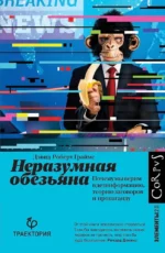 Неразумная обезьяна. Дэвид Роберт Граймс