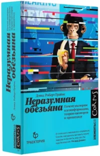 Неразумная обезьяна — Публицистика