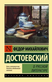 О русской литературе. ДОСТОЕВСКИЙ Ф.М.