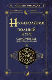 Нумерология. Полный курс. Самоучитель цифрового анализа. АЛЕКСАНДРОВ А.