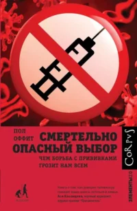 Смертельно опасный выбор. ОФФИТ П.