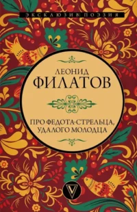 Про Федота-стрельца, удалого молодца. Леонид Филатов
