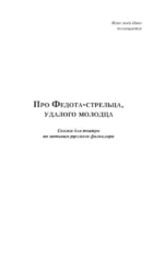 Про Федота-стрельца, удалого молодца — изображение 4