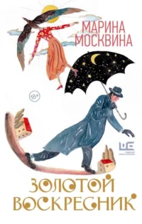 Золотой воскресник. МОСКВИНА М.Л.