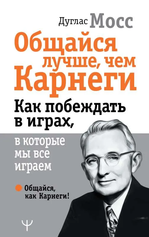 9785171526368_0.webp Общайся лучше, чем Карнеги. Как побеждать в играх, в которые мы все играем. Мосс Дуглас