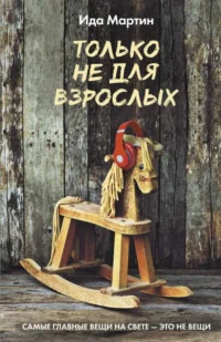 Только не для взрослых. МАРТИН И.