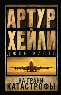 На грани катастрофы новый перевод. ХЕЙЛИ А.