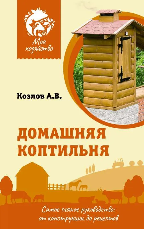 9785171526511_0.webp Домашняя коптильня. Самое полное руководство: от конструкции до рецептов. КОЗЛОВ А.В.