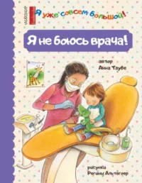 Я не боюсь врача!. ТАУБЕ А.