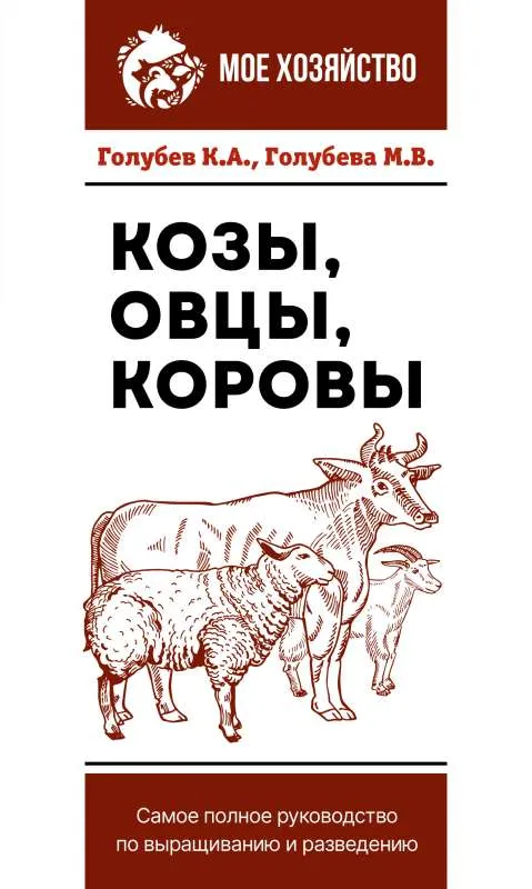 9785171526559_0.webp Козы. Овцы. Коровы. Самое полное руководство по выращиванию и разведению. ГОЛУБЕВ К.А., ГОЛУБЕВА М.В.