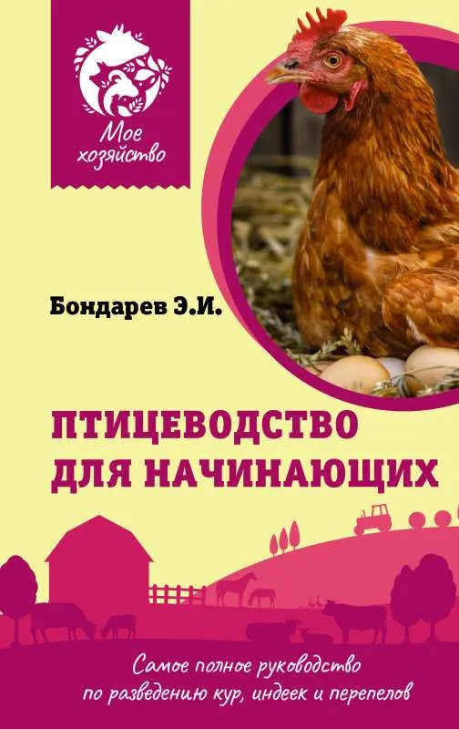 9785171526573_0.webp Птицеводство для начинающих. Самое полное руководство по разведению кур, индеек и перепелов. БОНДАРЕВ Э.И.