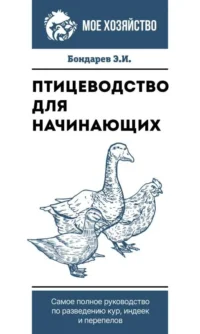 Птицеводство для начинающих. Самое полное руководство по разведению кур, индеек и перепелов. БОНДАРЕВ Э.И.