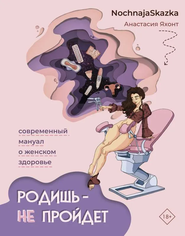 9785171526634_0.webp Родишь - не пройдет. Современный мануал о женском здоровье. ЯХОНТ А.
