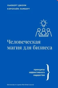Человеческая магия для бизнеса. ДЖОЛИ Х., ЛАМБЕРТ К.