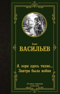 А зори здесь тихие... Завтра была война. ВАСИЛЬЕВ Б.Л.