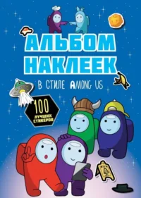 Альбом наклеек в стиле Among Us синий 100 наклеек. АСТ