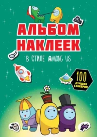 Альбом наклеек в стиле Among Us зелёный 100 наклеек. АСТ