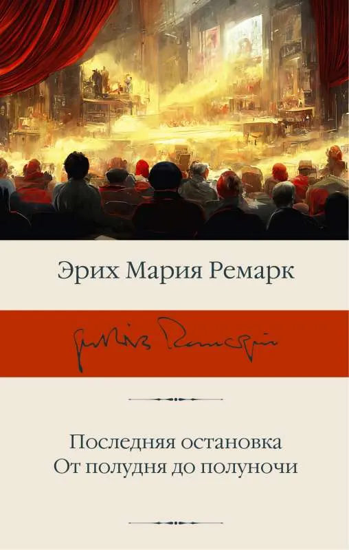 9785171527075_0.webp Последняя остановка. От полудня до полуночи. РЕМАРК Э.М.