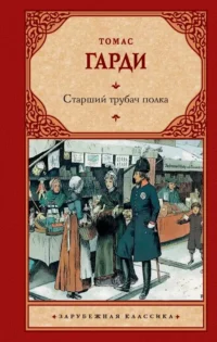 Старший трубач полка. ГАРДИ Т.