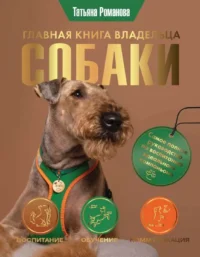Главная книга владельца собаки. РОМАНОВА Т.В.