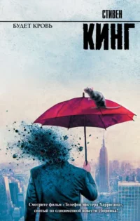 Будет кровь. КИНГ С.