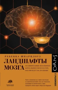 Ландшафты мозга. Ребекка Шварцлоуз