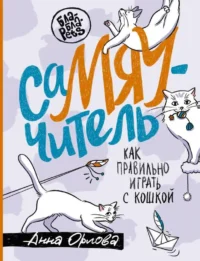 СаМЯУчитель. Как правильно играть с кошкой. ОРЛОВА А.