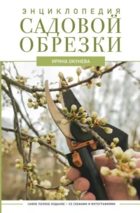 Энциклопедия садовой обрезки. ОКУНЕВА И.Б.