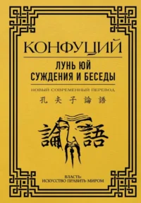 Лунь Юй. Суждения и беседы. Конфуций