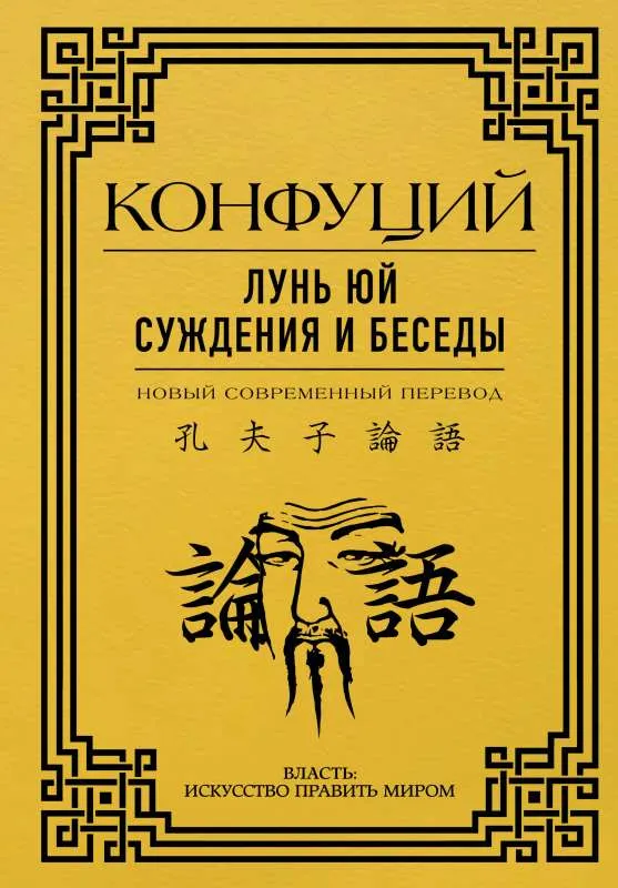 9785171527334_0.webp Лунь Юй. Суждения и беседы. Конфуций