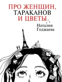 Про женщин, тараканов и цветы. ГОДЖАЕВА Н.М.