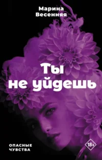 Ты не уйдешь. ВЕСЕННЯЯ М.