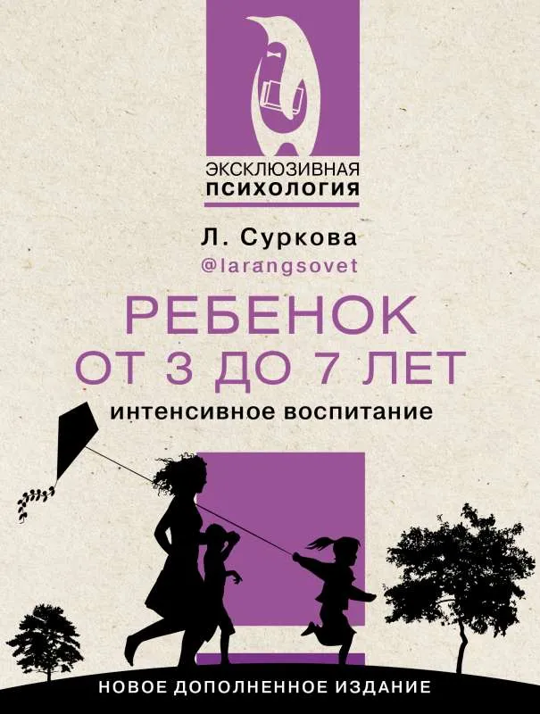 9785171527624_0.webp Ребенок от 3 до 7 лет: интенсивное воспитание. Новое дополненное издание. СУРКОВА Л.М.