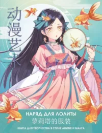 Anime Art. Наряд для Лолиты. Книга для творчества в стиле аниме и манга. БЯНЬ Э., ШУ С.