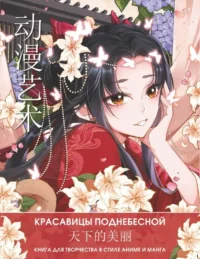 Anime Art. Красавицы Поднебесной. Книга для творчества в стиле аниме и манга. ЛО А.