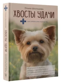 Хвосты удачи. ШИЛЬЦОВА О.С.