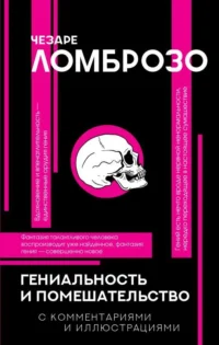 Гениальность и помешательство. Ломброзо Чезаре