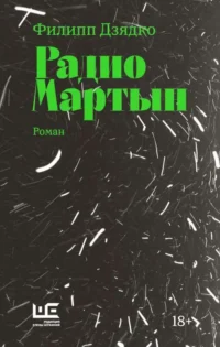 Радио Мартын. ДЗЯДКО Ф.В.