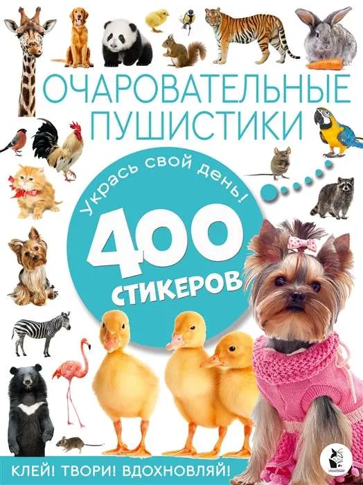 9785171527839_0.webp Очаровательные пушистики. 400 стикеров. СУШКОВА Н.В.