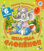 Жил-был Слоненок. Эдуард Успенский