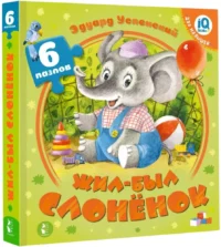 Жил-был Слоненок — Книги-игры