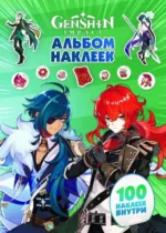 Genshin Impact. Альбом 100 наклеек зеленый. АСТ
