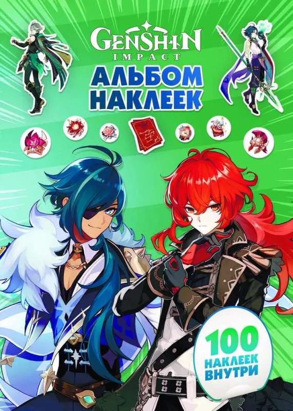 9785171527860_0.webp Genshin Impact. Альбом 100 наклеек зеленый. АСТ