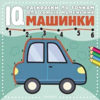 Машинки. ЧЕМАКИНА Е.П. худ.