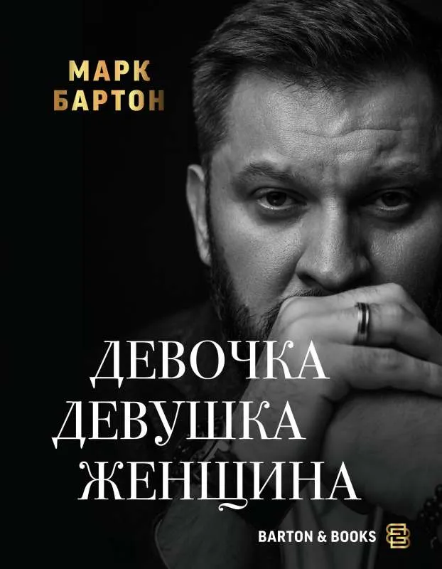 9785171528089_0.webp Девочка. Девушка. Женщина. БАРТОН М.