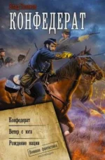 Конфедерат. ПОЛЯКОВ В.