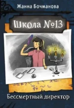 Школа №13. Бессмертный директор. Жанна Бочманова