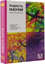 Радость науки. Важнейшие основы рационального мышления — изображение 2