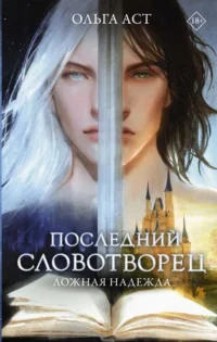 Последний словотворец. Ложная надежда. АСТ О.